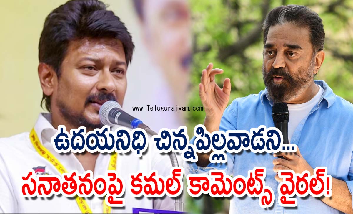 ఉదయనిధి చిన్నపిల్లవాడని… సనాతనంపై కమల్ కామెంట్స్ వైరల్!