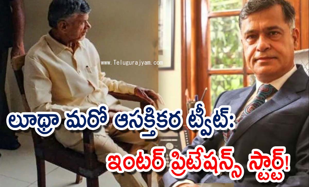 లూథ్రా మ‌రో ఆసక్తికర ట్వీట్… ఇంటర్ ప్రిటేషన్స్ స్టార్ట్!
