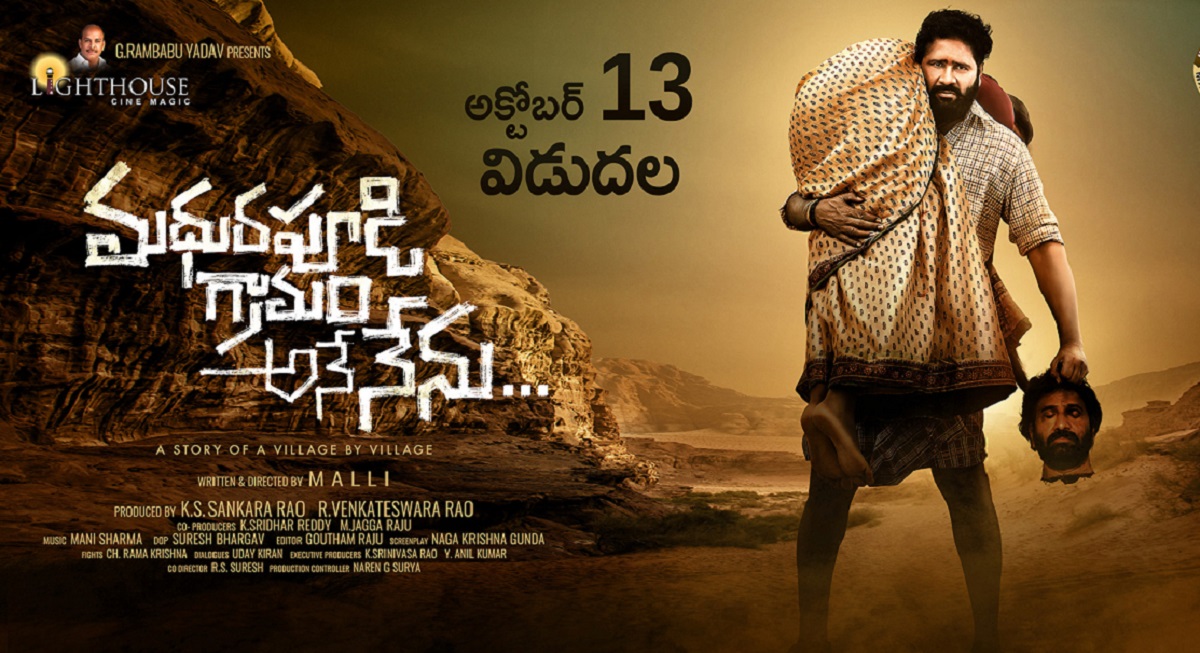 అక్టోబ‌రు 13న విడుద‌ల‌వుతున్న“మధురపూడి గ్రామం అనే నేను”