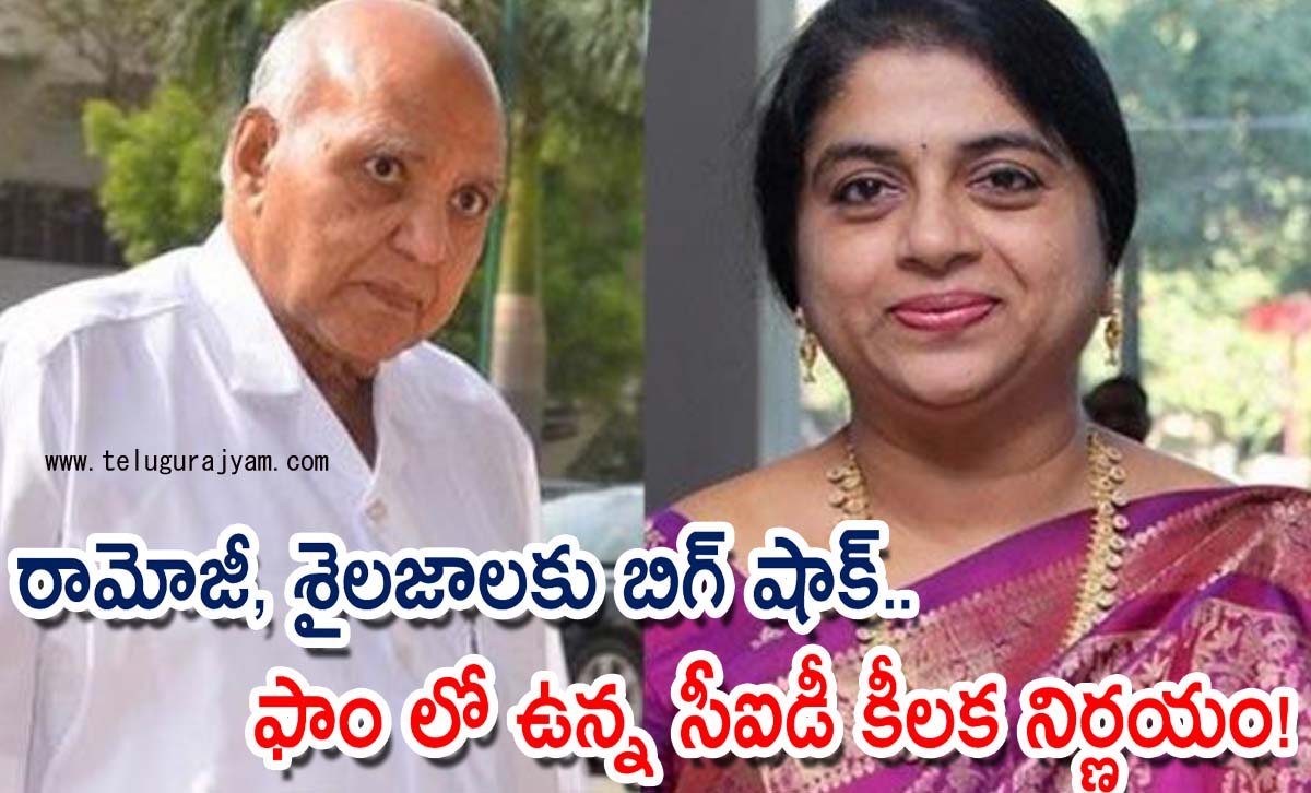 రామోజీ, శైలజాలకు బిగ్‌ షాక్‌.. ఫాం లో ఉన్న సీఐడీ కీలక నిర్ణయం!