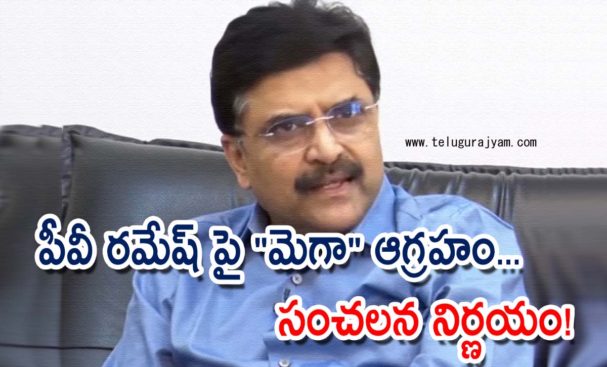 పీవీ రమేష్ పై “మెగా” ఆగ్రహం… సంచలన నిర్ణయం!