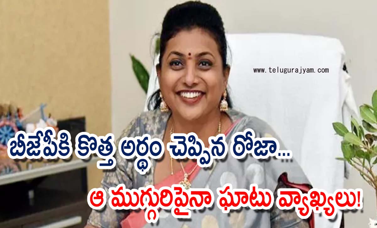 బీజేపీకి కొత్త అర్థం చెప్పిన రోజా… ఆ ముగ్గురిపైనా ఘాటు వ్యాఖ్యలు!