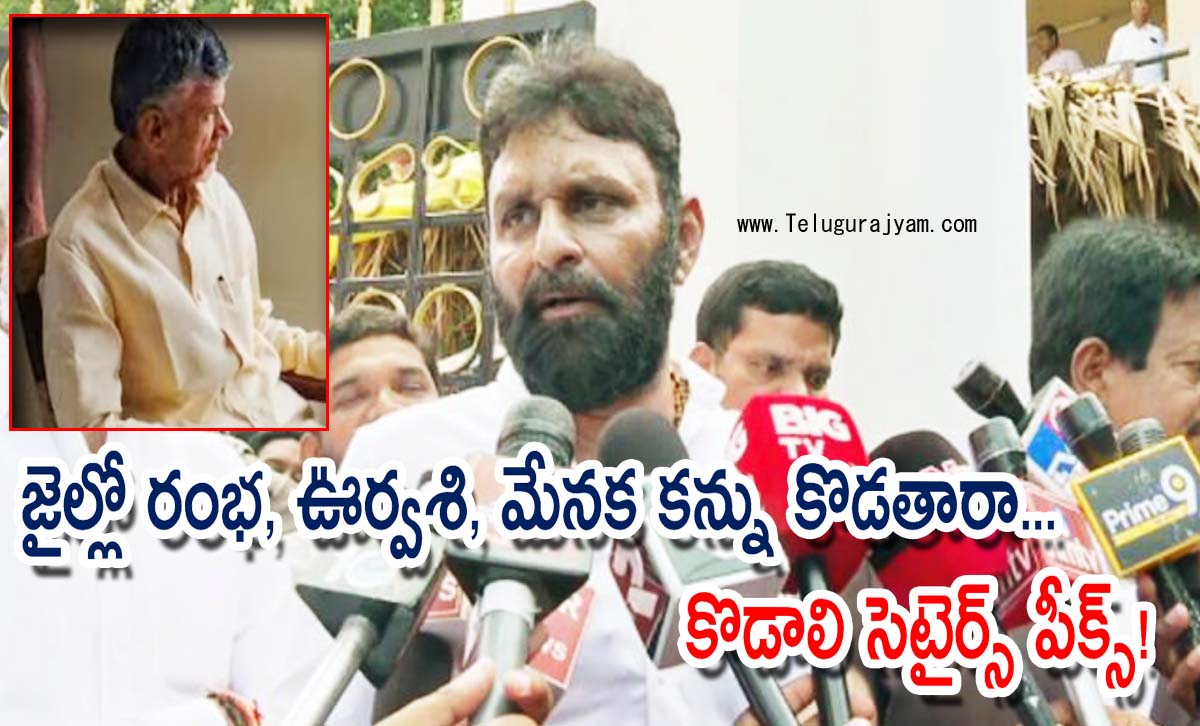 జైల్లో రంభ, ఊర్వశి, మేనక కన్ను కొడతారా… కొడాలి సెటైర్స్ పీక్స్!