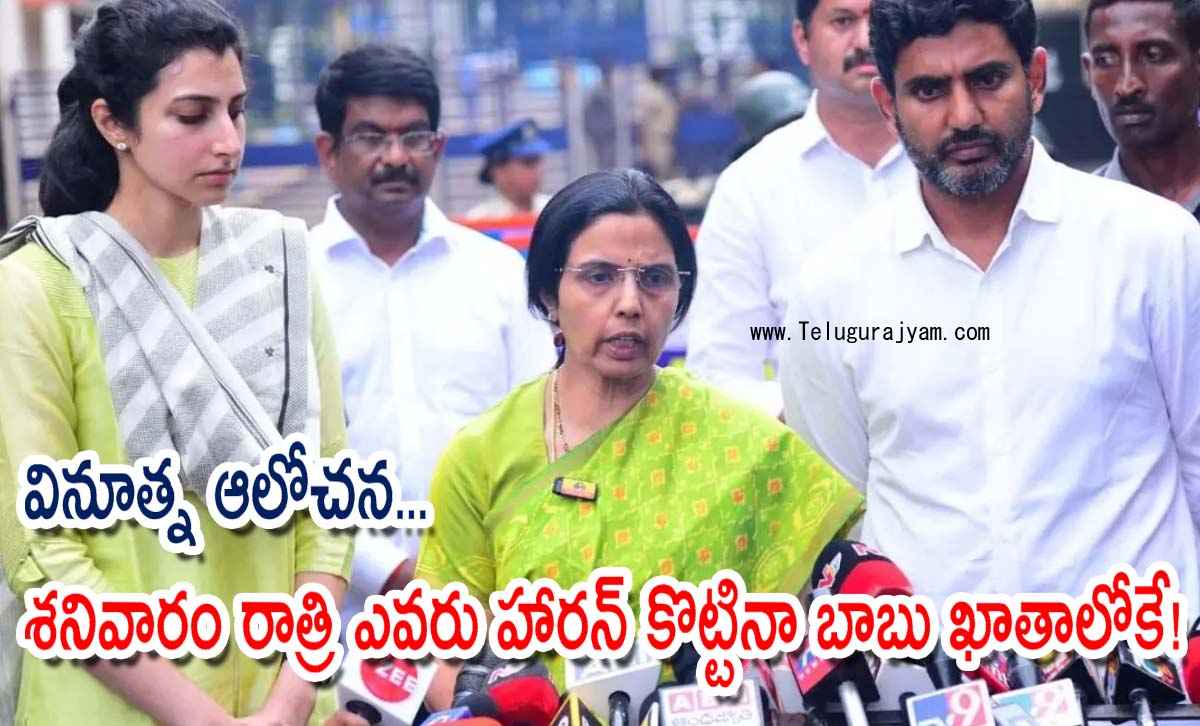 వినూత్న ఆలోచన… శనివారం రాత్రి ఎవరు హారన్ కొట్టినా బాబు ఖాతాలోకే!