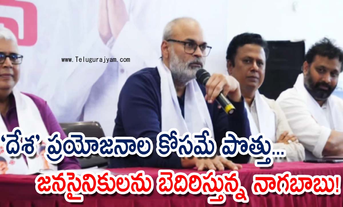 “దేశ” ప్రయోజనాల కోసమే పొత్తు… జనసైనికులను బెదిరిస్తున్న నాగబాబు!