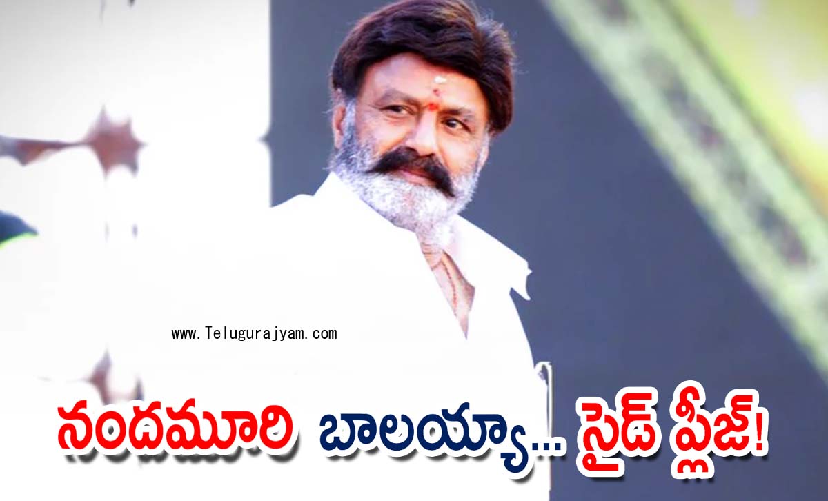 నందమూరి (బాలయ్యా)… సైడ్ ప్లీజ్!