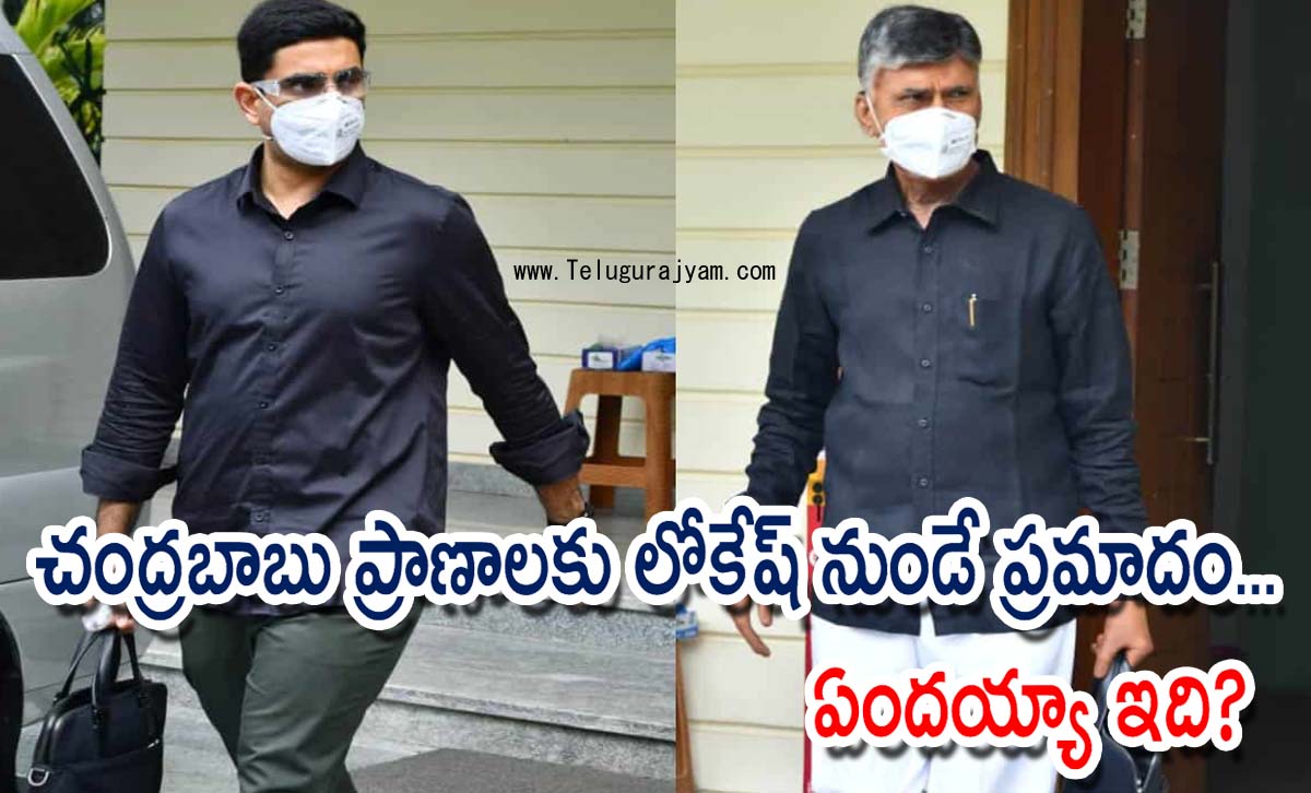 చంద్రబాబు ప్రాణాలకు లోకేష్ నుండే ప్రమాదం… ఏందయ్యా ఇది?