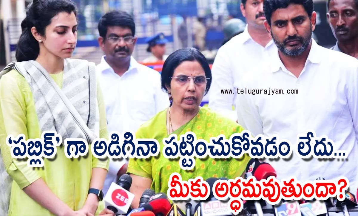 “పబ్లిక్” గా అడిగినా పట్టించుకోవడం లేదు… మీకు అర్ధమవుతుందా?