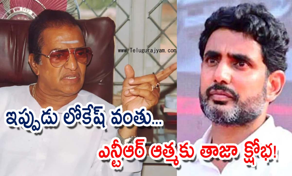 ఇప్పుడు లోకేష్ వంతు… ఎన్టీఆర్ ఆత్మకు తాజా క్షోభ!