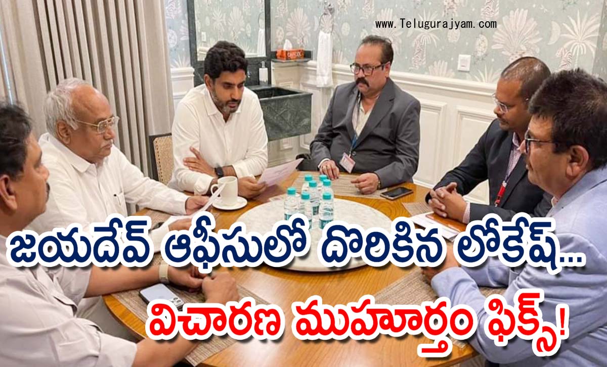 జయదేవ్ ఆఫీసులో దొరికిన లోకేష్… విచారణ ముహూర్తం ఫిక్స్!