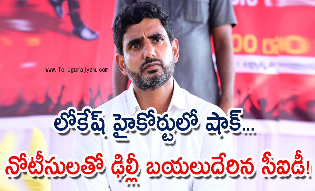 లోకేష్ హైకోర్టులో షాక్… నోటీసులతో ఢిల్లీ బయలుదేరిన సీఐడీ!