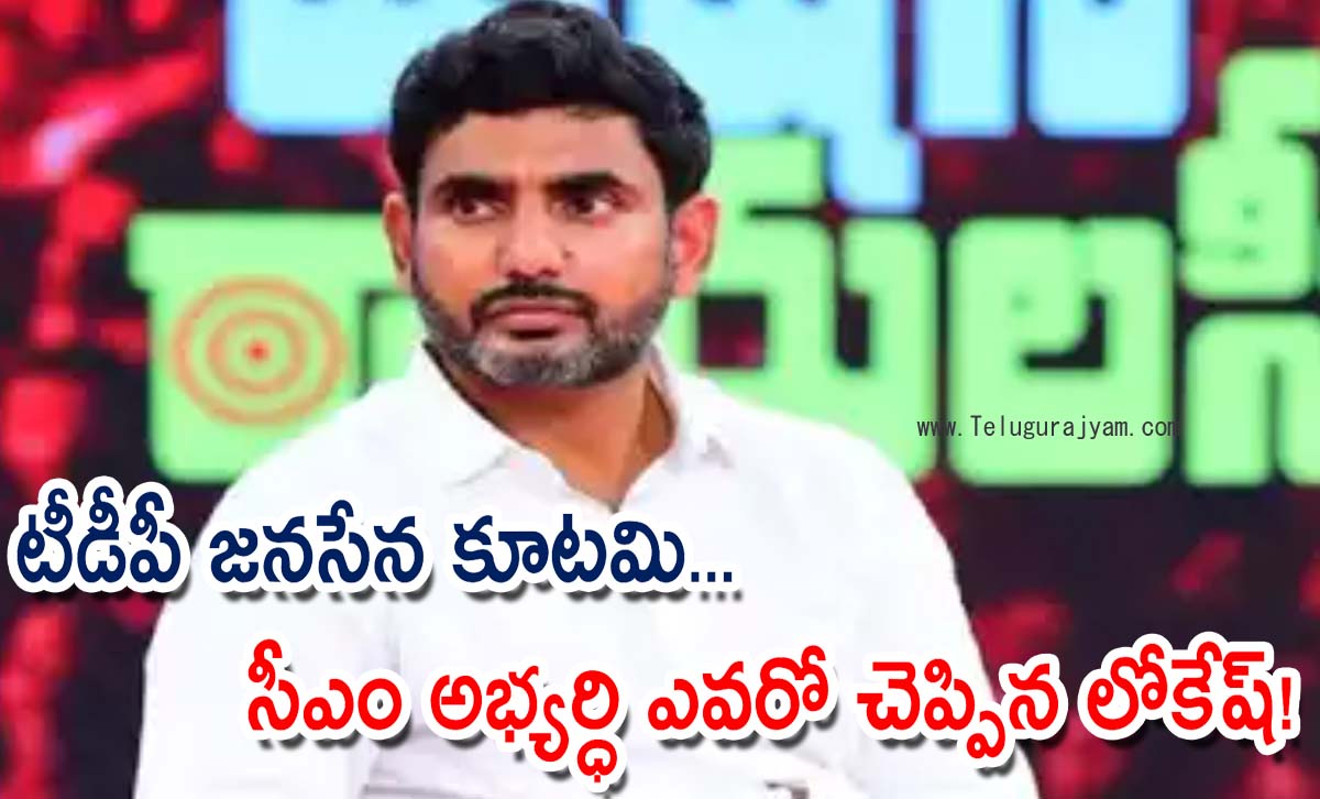 టీడీపీ జనసేన కూటమి… సీఎం అభ్యర్ధి ఎవరో చెప్పిన లోకేష్!