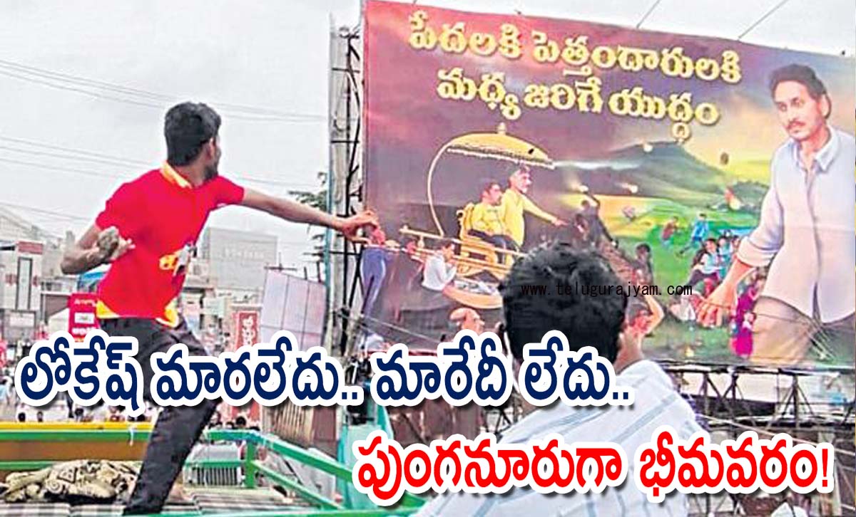 లోకేష్ మారలేదు.. మారేదీ లేదు.. పుంగనూరుగా భీమవరం!