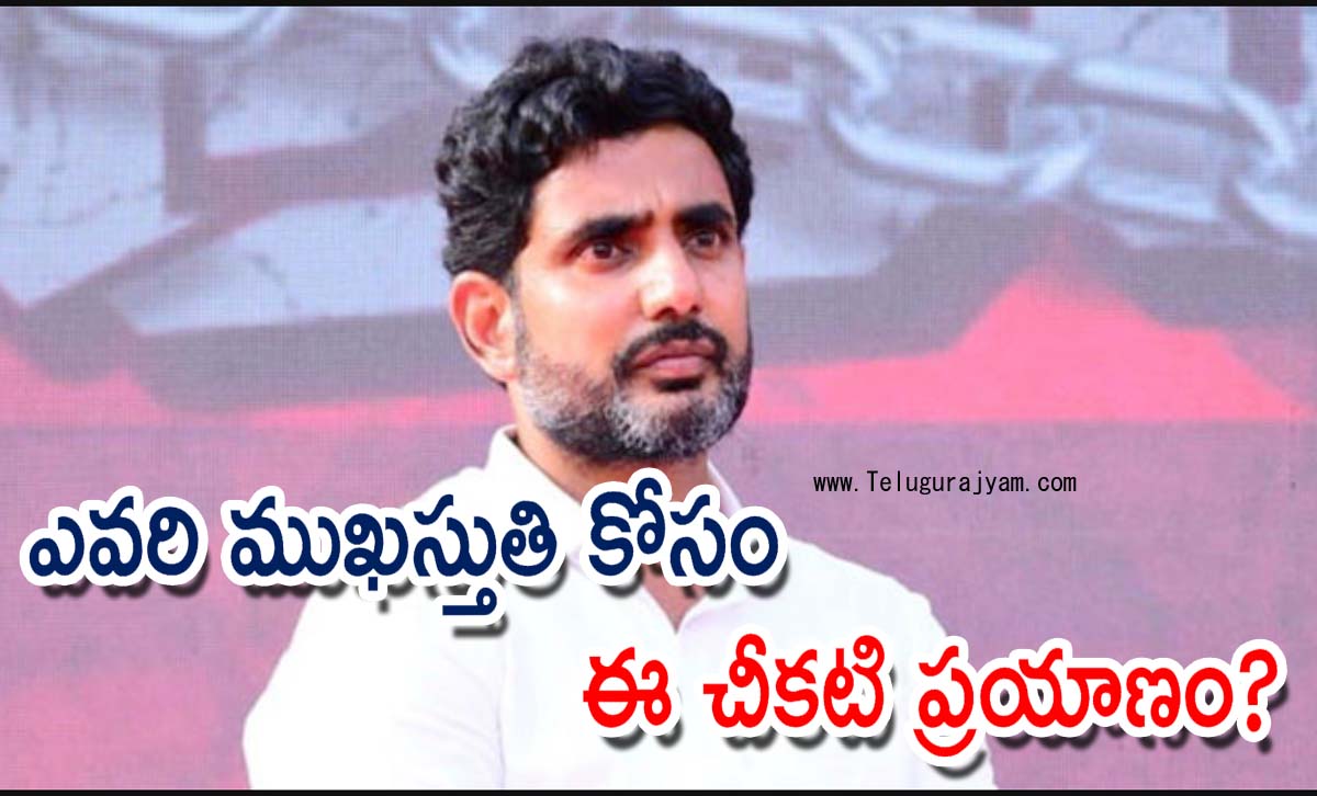 ఎవరి ముఖస్తుతి కోసం ఈ చీకటి ప్రయాణం?