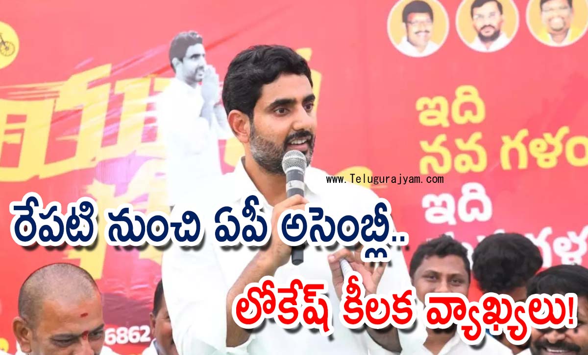 రేపటి నుంచి ఏపీ అసెంబ్లీ.. లోకేష్ కీలక వ్యాఖ్యలు!