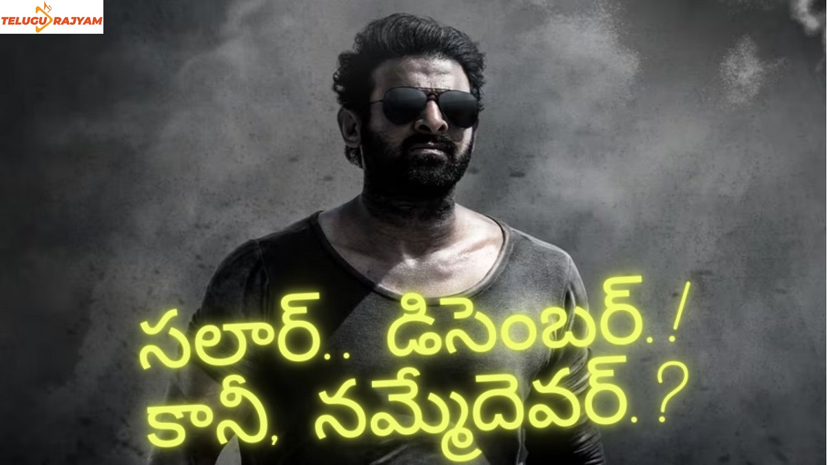 సలార్.. డిసెంబర్.! కానీ, నమ్మేదెవర్.?