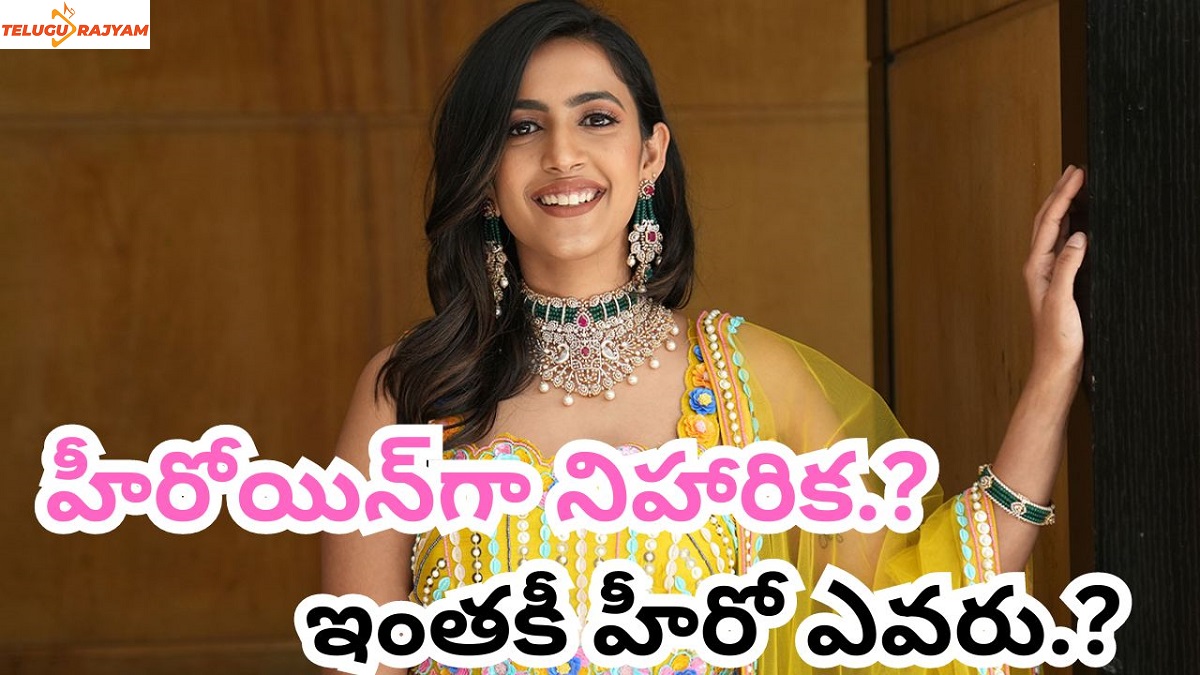 హీరోయిన్‌గా నిహారిక.? ఇంతకీ హీరో ఎవరు.?