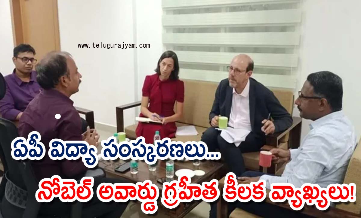 ఏపీ విద్యా సంస్కరణలు… నోబెల్ అవార్డు గ్రహీత కీలక వ్యాఖ్యలు!