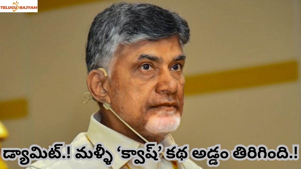 డ్యామిట్.! మళ్ళీ ‘క్వాష్’ కథ అడ్డం తిరిగింది.!