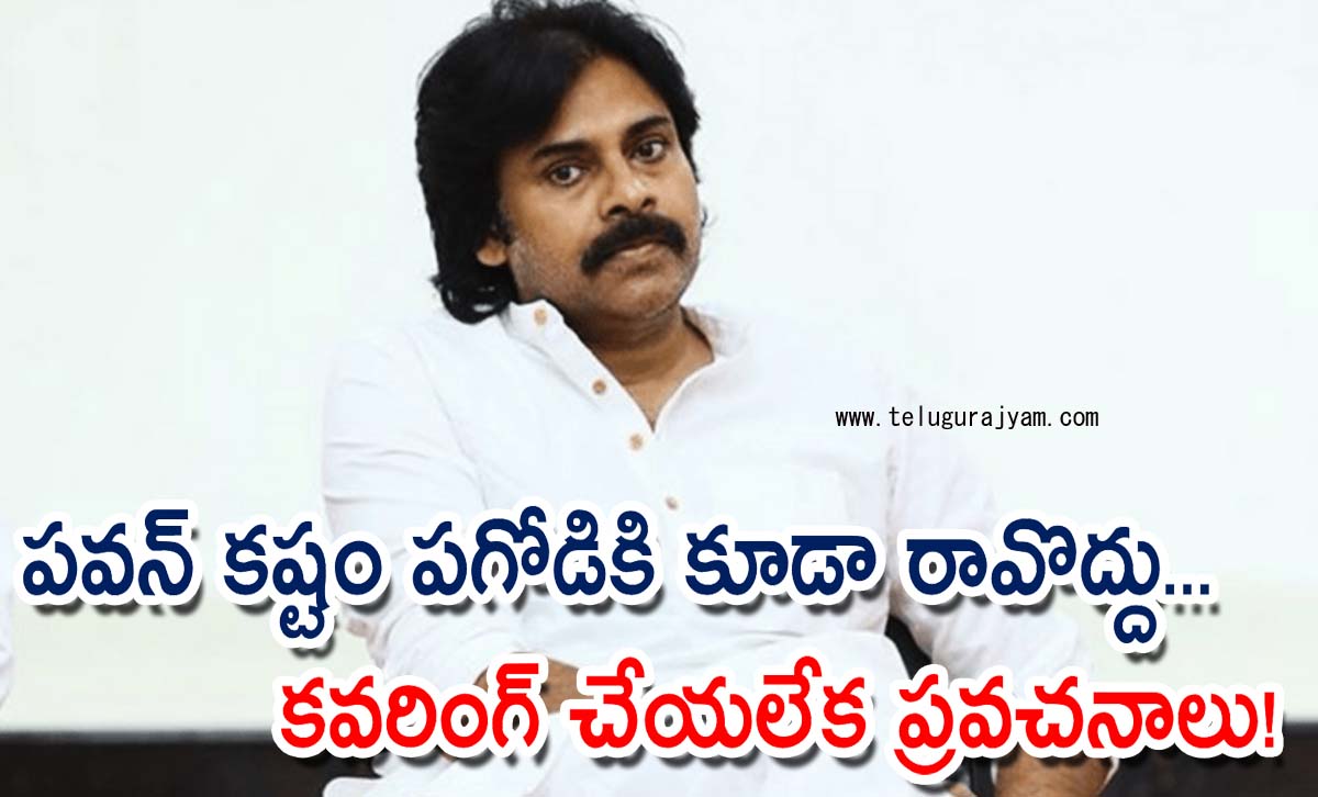 పవన్ కష్టం పగోడికి కూడా రావొద్దు… కవరింగ్ చేయలేక ప్రవచనాలు!