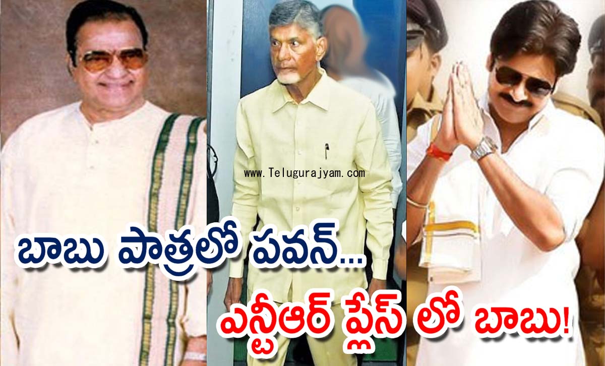 బాబు పాత్రలో పవన్… ఎన్టీఆర్ ప్లేస్ లో బాబు!