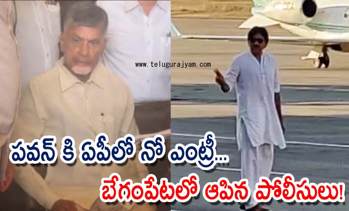 పవన్ కి ఏపీలో నో ఎంట్రీ… బేగంపేటలో ఆపిన పోలీసులు!