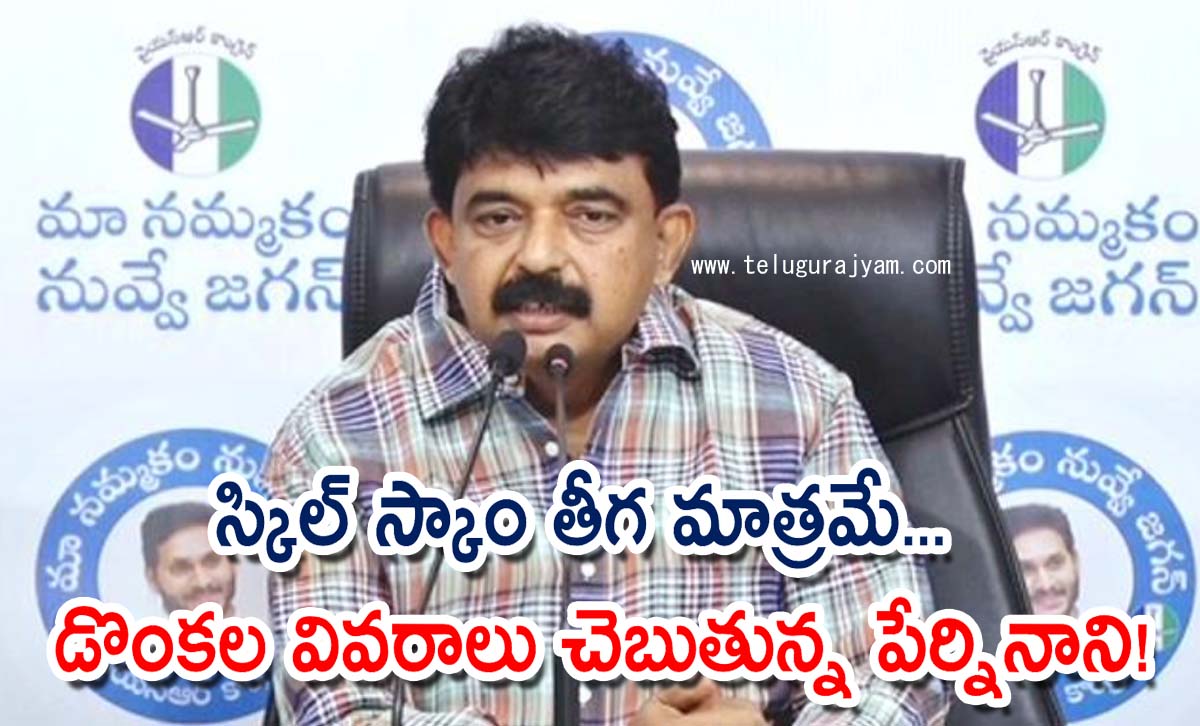 స్కిల్ స్కాం తీగ మాత్రమే… డొంకల వివరాలు చెబుతున్న పేర్నినాని!