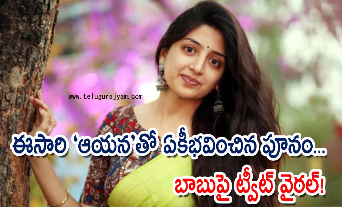 ఈసారి “ఆయన”తో ఏకీభవించిన పూనం… బాబుపై ట్వీట్ వైరల్!