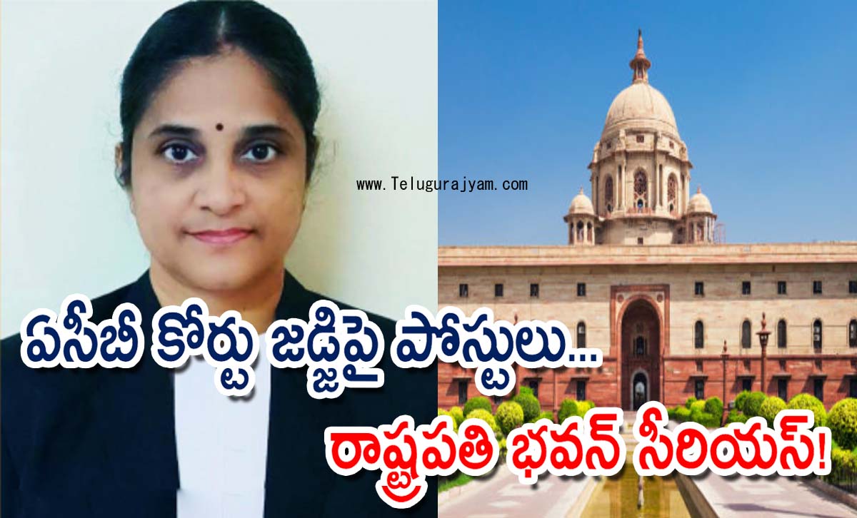 ఏసీబీ కోర్టు జడ్జిపై పోస్టులు… రాష్ట్రపతి భవన్ సీరియస్!