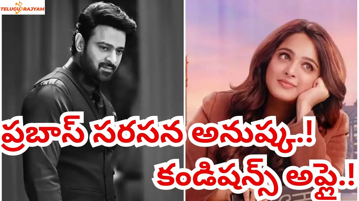 ప్రబాస్ సరసన అనుష్క.! కండిషన్స్ అప్లై.!