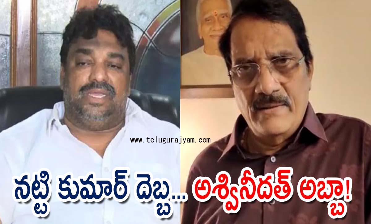 నట్టికుమార్ దెబ్బ… అశ్వినీద‌త్ అబ్బా!