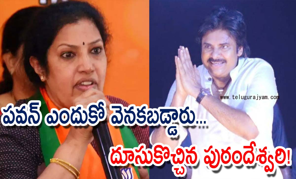 పవన్ ఎందుకో వెనకబడ్డారు… దూసుకొచ్చిన పురందేశ్వరి!