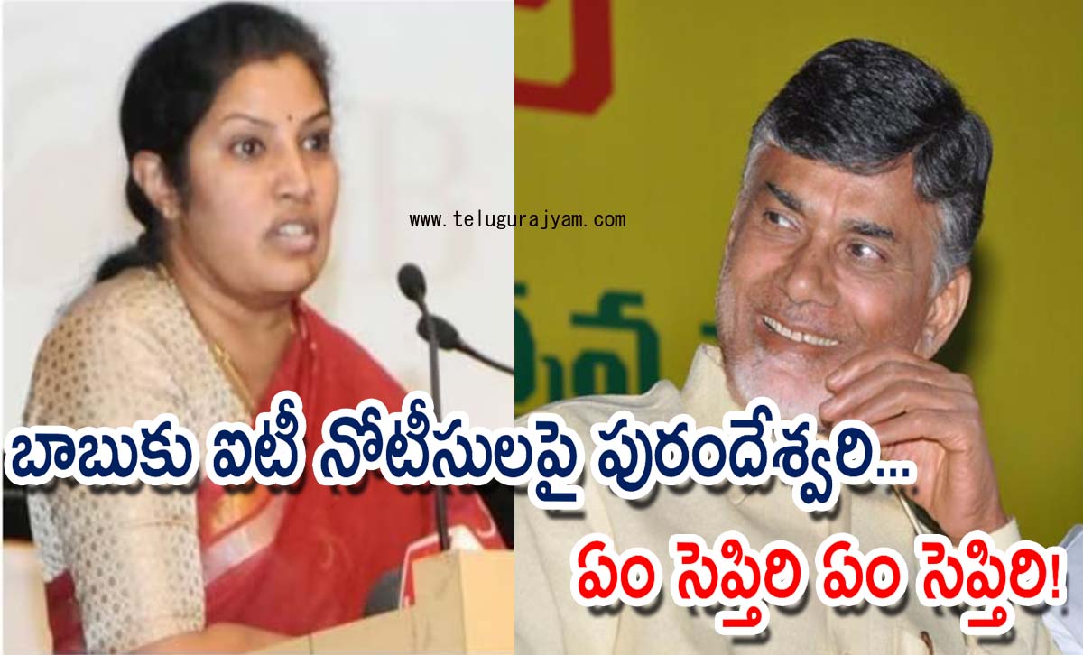 బాబుకు ఐటీ నోటీసులపై పురందేశ్వరి… ఏం సెప్తిరి ఏం సెప్తిరి!