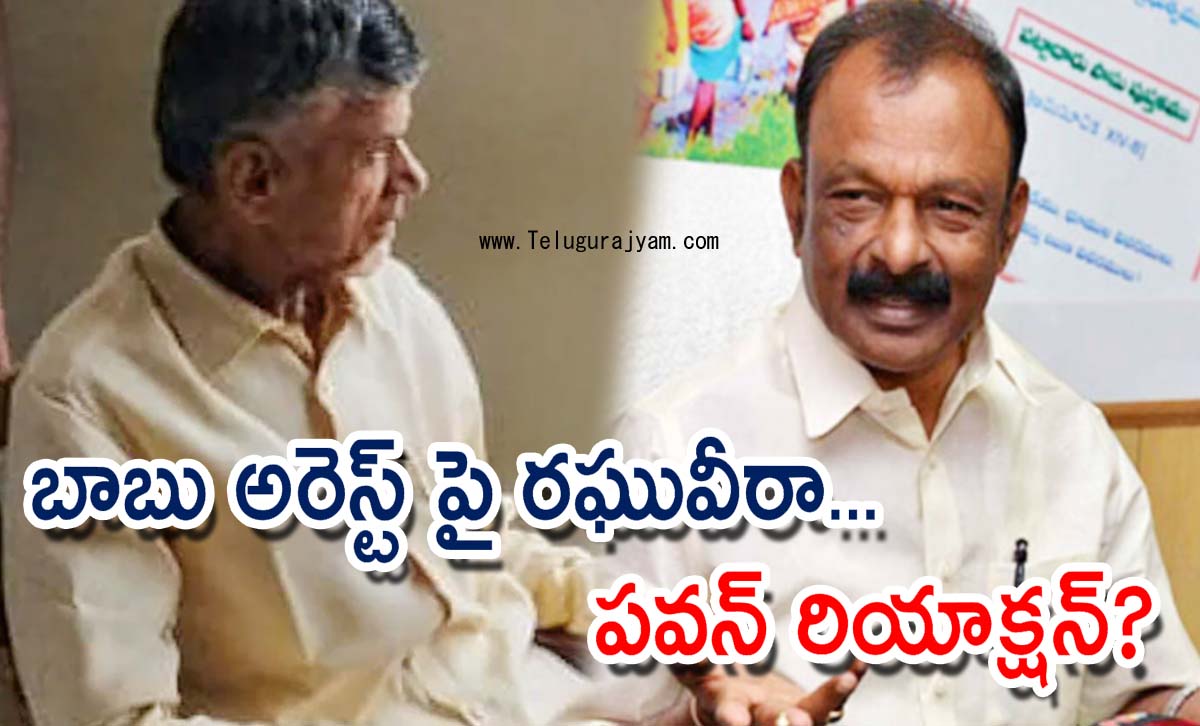 బాబు అరెస్ట్ పై రఘువీరా సంచలన వ్యాఖ్యలు… పవన్ రియాక్షన్?