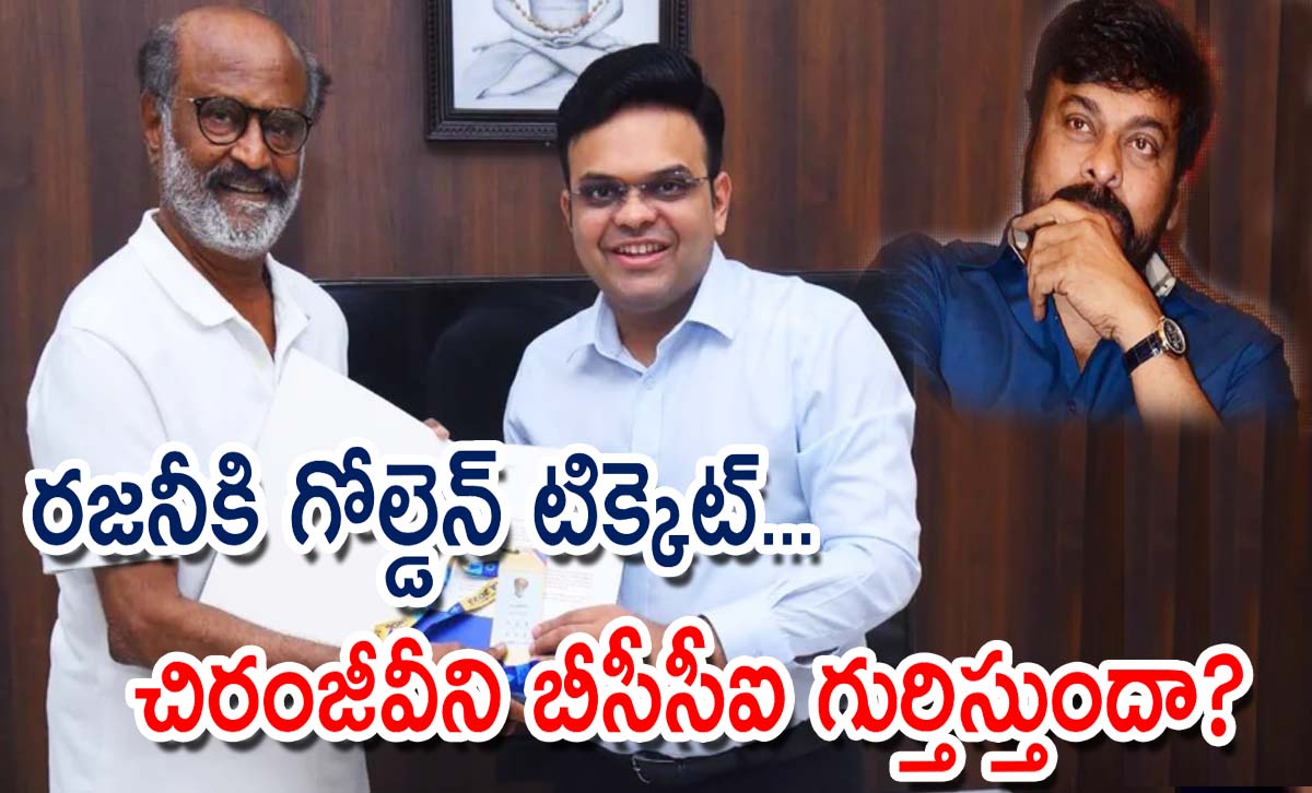 రజనీకి గోల్డెన్ టిక్కెట్… చిరంజీవీని బీసీసీఐ గుర్తిస్తుందా?