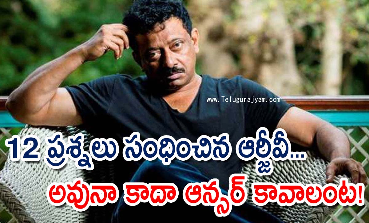 12 ప్రశ్నలు సంధించిన ఆర్జీవీ… అవునా కాదా ఆన్సర్ కావాలంట!