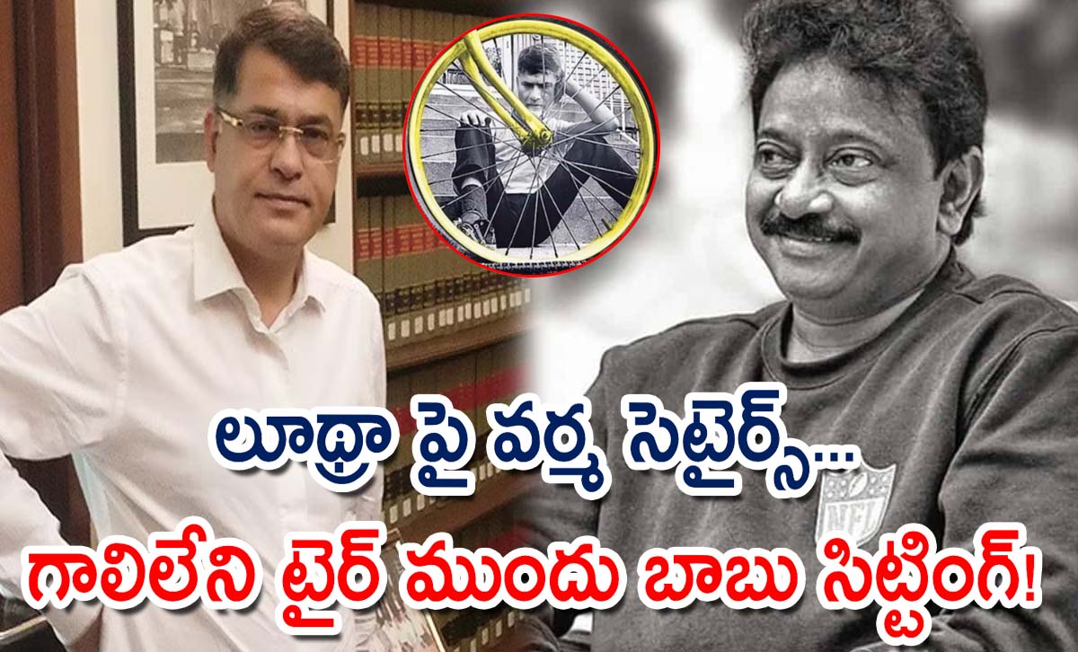 లూథ్రా పై వర్మ సెటైర్స్… గాలిలేని టైర్ ముందు బాబు సిట్టింగ్!