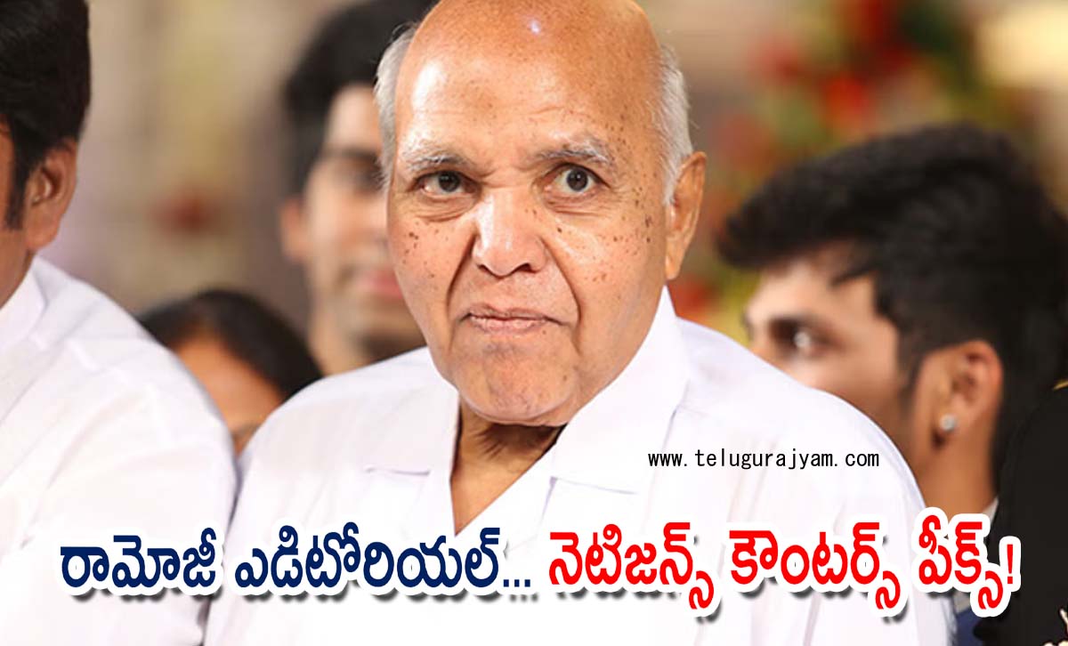 రామోజీ ఎడిటోరియల్… నెటిజన్స్ కౌంటర్స్ పీక్స్!