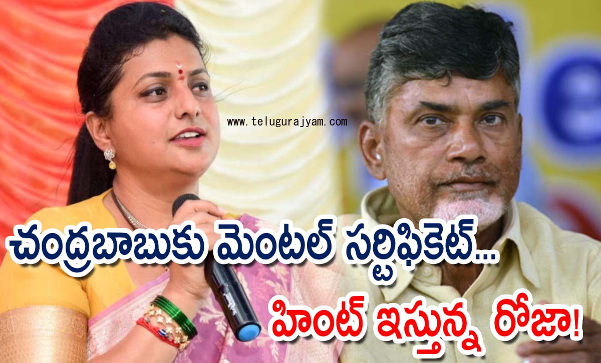 చంద్రబాబుకు మెంట‌ల్ స‌ర్టిఫికెట్… హింట్ ఇస్తున్న రోజా!