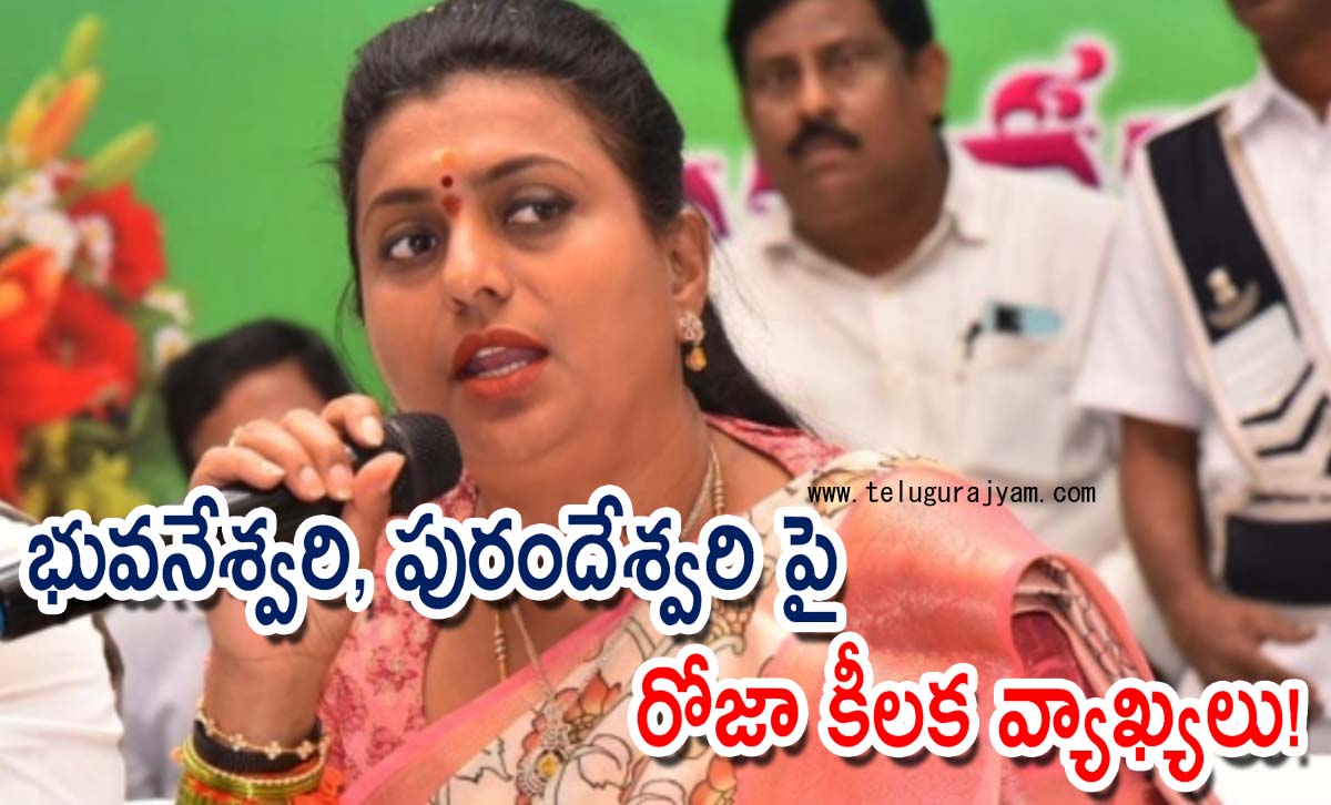 భువనేశ్వరి, పురందేశ్వరి పై రోజా కీలక వ్యాఖ్యలు!