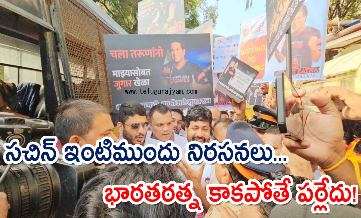 సచిన్ ఇంటిముందు నిరసనలు… భారతరత్న కాకపోతే పర్లేదు!