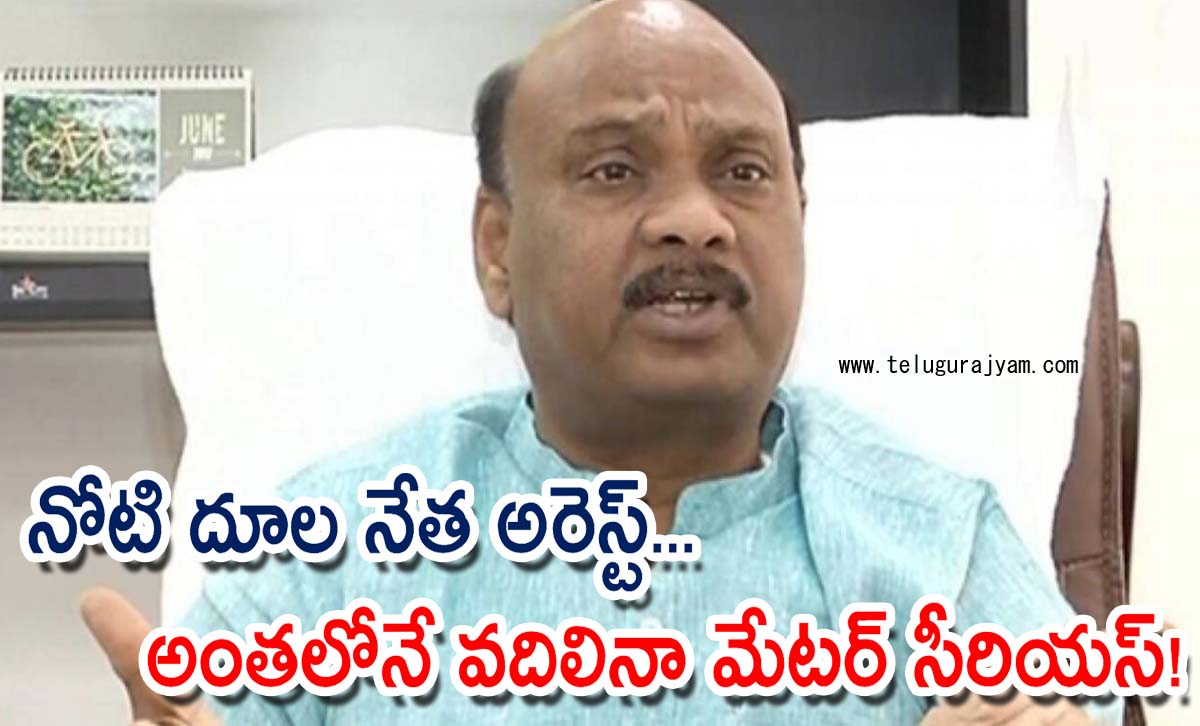 నోటి దూల నేత అరెస్ట్… అంతలోనే వదిలినా మేటర్ సీరియస్!