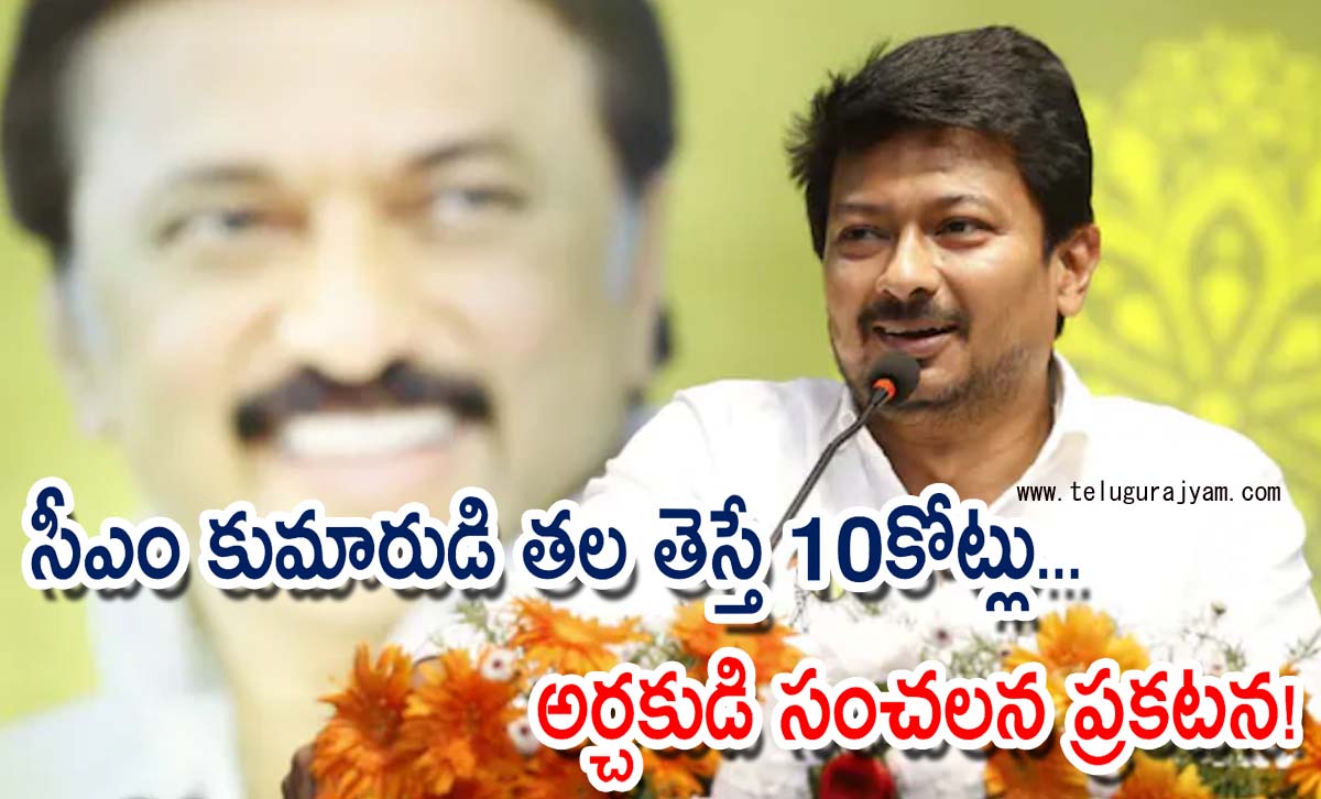 సీఎం కుమారుడి తల తెస్తే 10కోట్లు… అర్చకుడి సంచలన ప్రకటన!