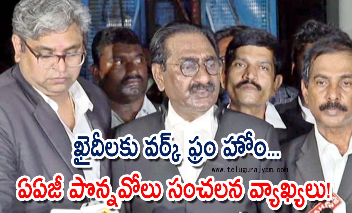 ఖైదీలకు వర్క్ ఫ్రం హోం… ఏఏజీ  పొన్నవోలు సంచలన వ్యాఖ్యలు!