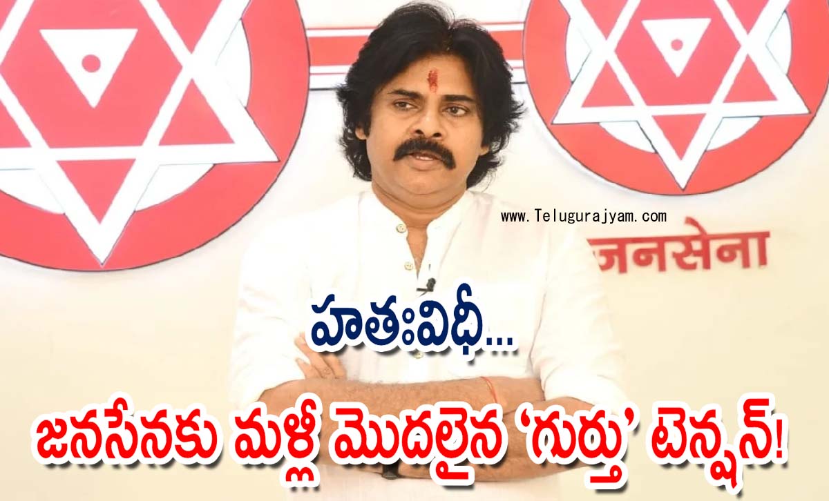 హతఃవిధీ… జనసేనకు మళ్లీ మొదలైన “గుర్తు” టెన్షన్!