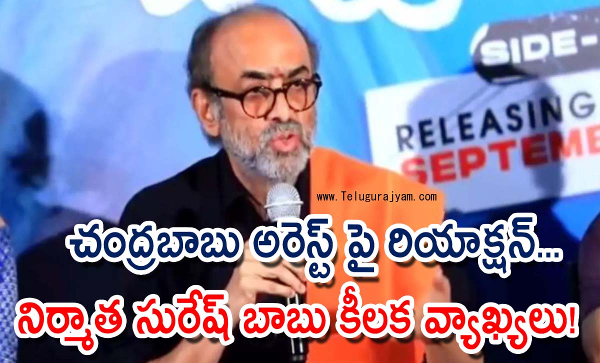 చంద్రబాబు అరెస్ట్‌ పై రియాక్షన్… నిర్మాత సురేష్ బాబు కీలక వ్యాఖ్యలు!