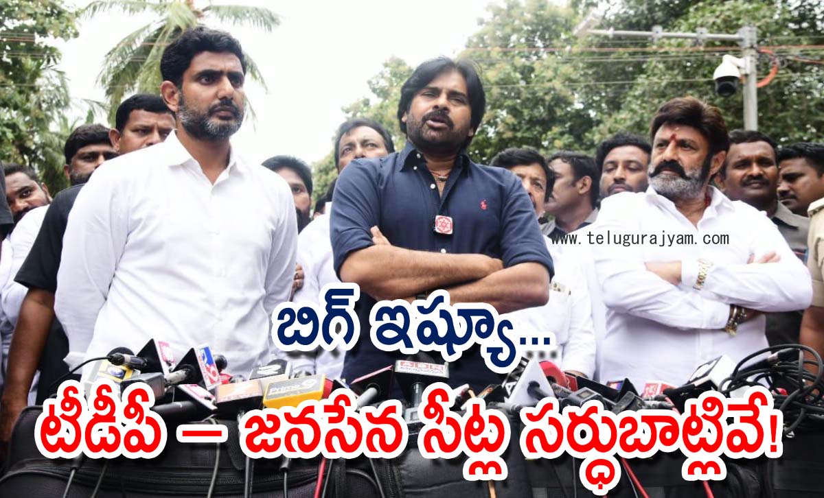 బిగ్ ఇష్యూ… టీడీపీ – జనసేన సీట్ల సర్ధుబాట్లివే!