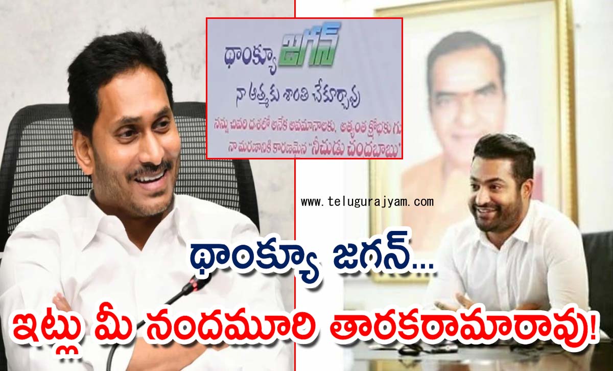 థాంక్యూ జగన్… ఇట్లు మీ నందమూరి తారకరామారావు!
