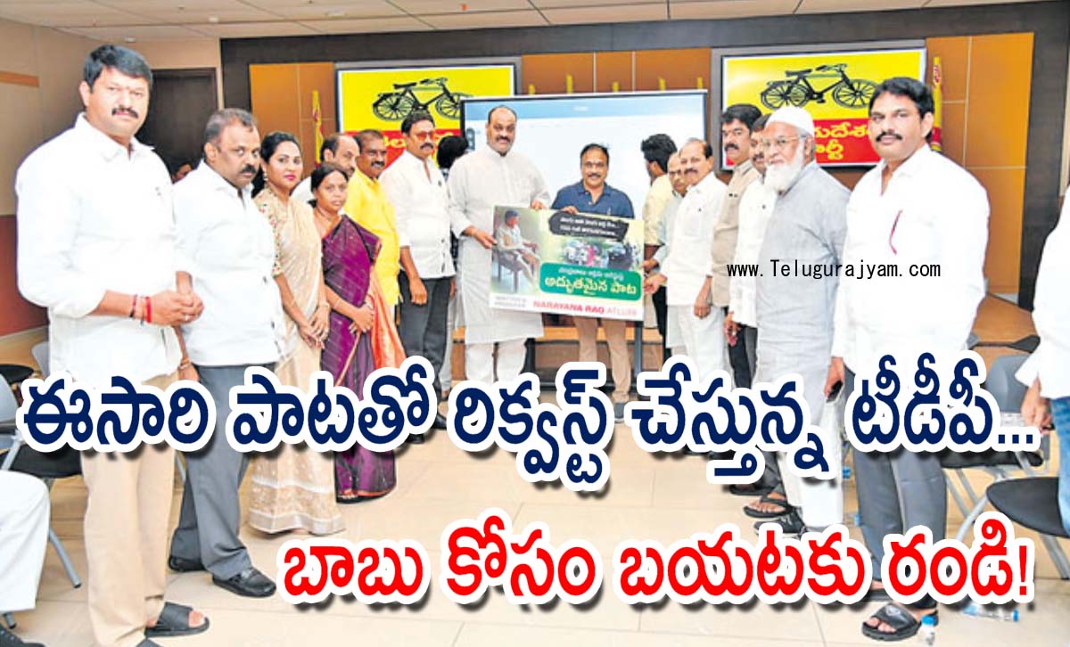 ఈసారి పాటతో రిక్వస్ట్ చేస్తున్న టీడీపీ… బాబు కోసం బయటకు రండి!