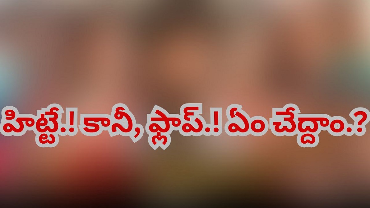 హిట్టే.! కానీ, ఫ్లాప్.! ఏం చేద్దాం.?